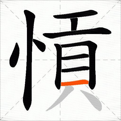 愩