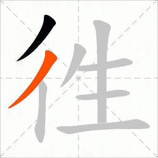 徃