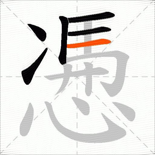 慿