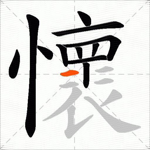 懷
