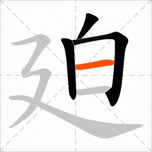 廹