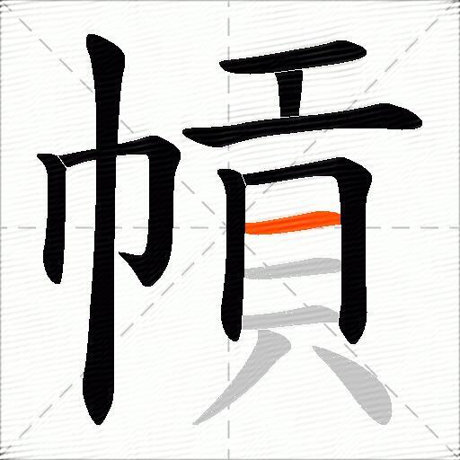 幊