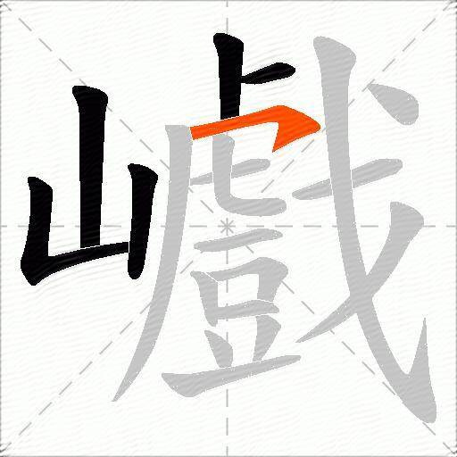 巇