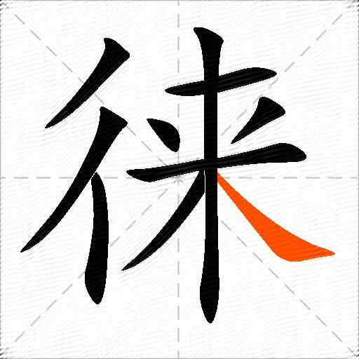 徕