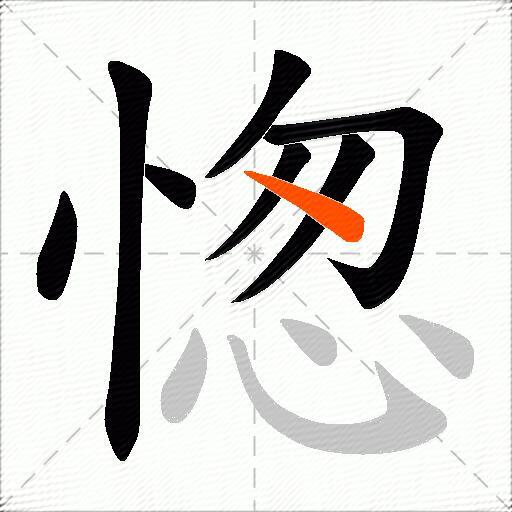 愡