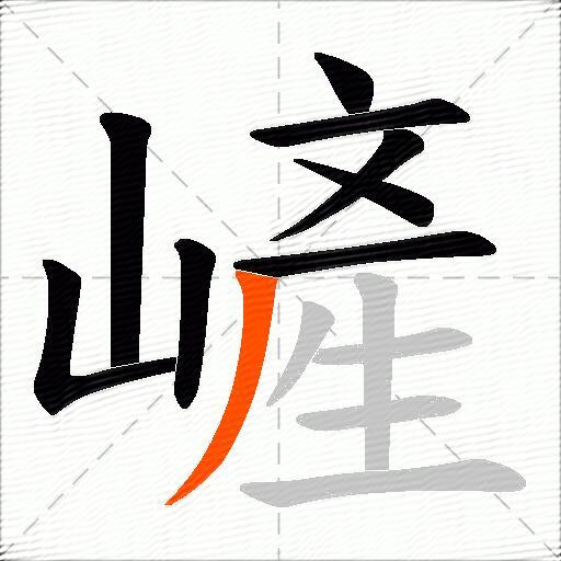 嵼