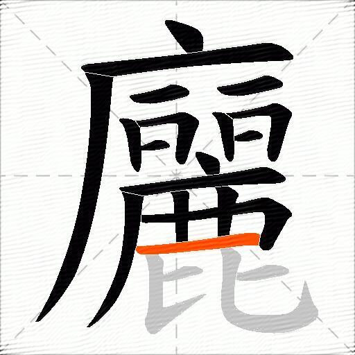 廲
