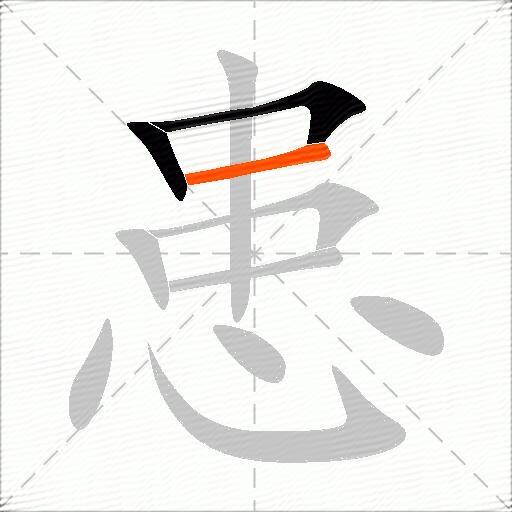 患