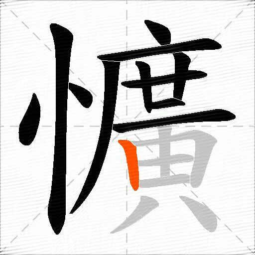 懭