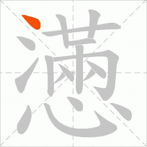 懣