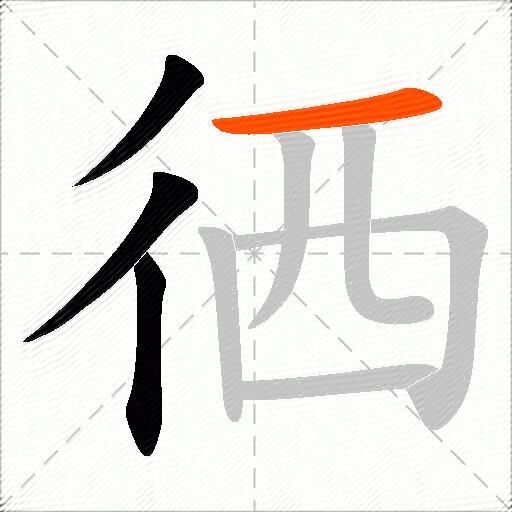 徆