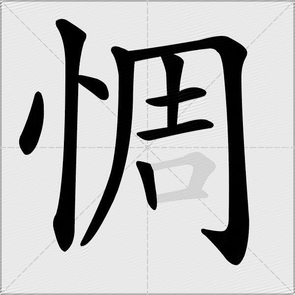 惆