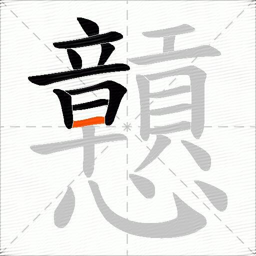 戅