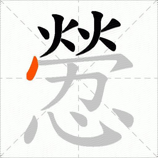憥