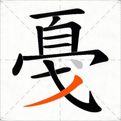 戞
