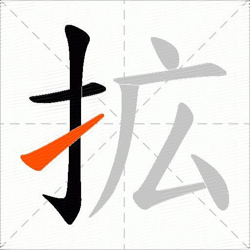 拡