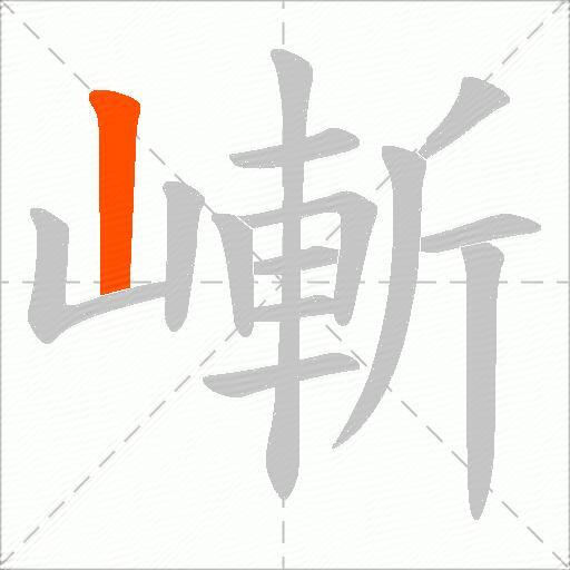 嶃