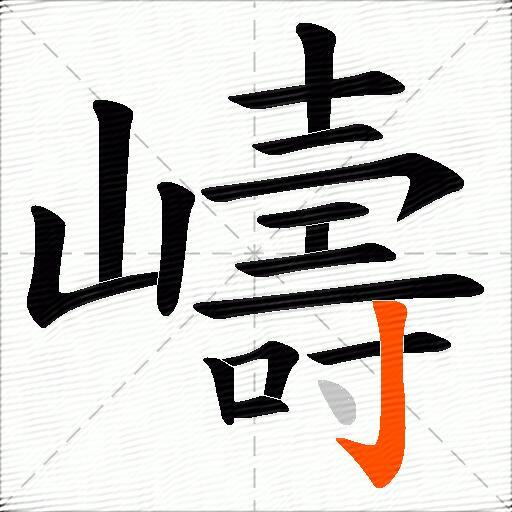 嶹