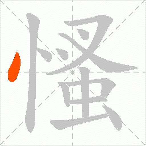 慅