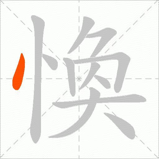 愌