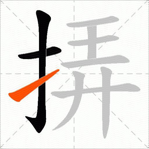挵