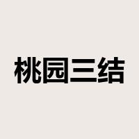 桃园三结义是什么意思