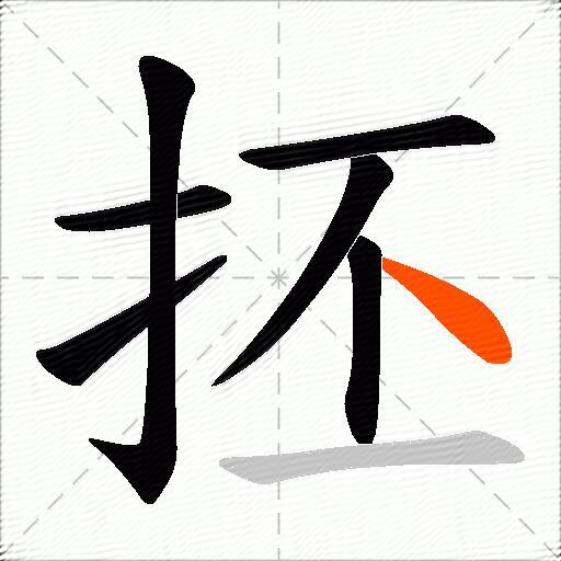 抷