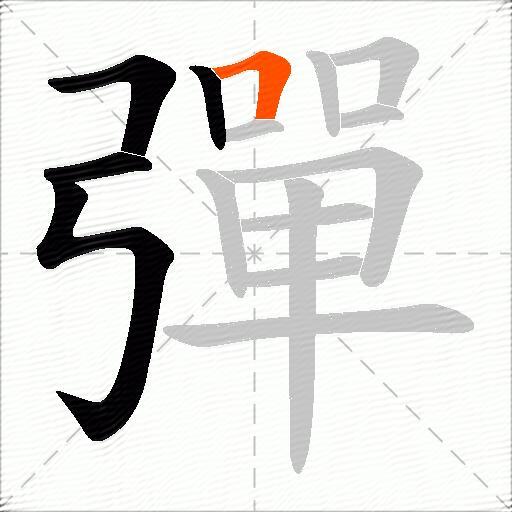 彈