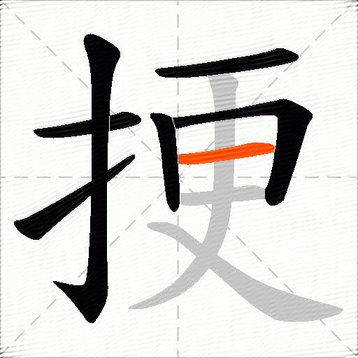 挭