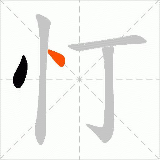 忊