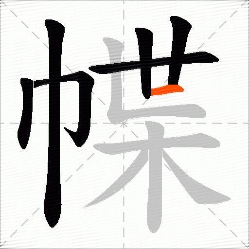 幉