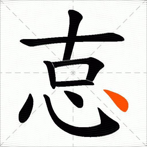 怘