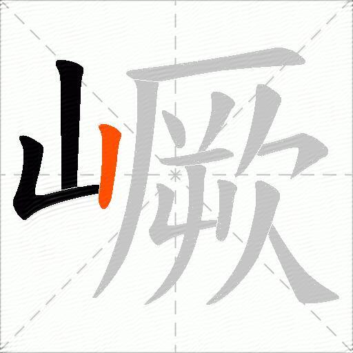 嶥