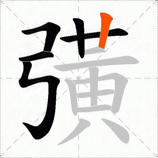 彉