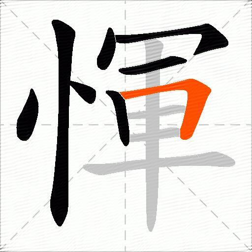 惲