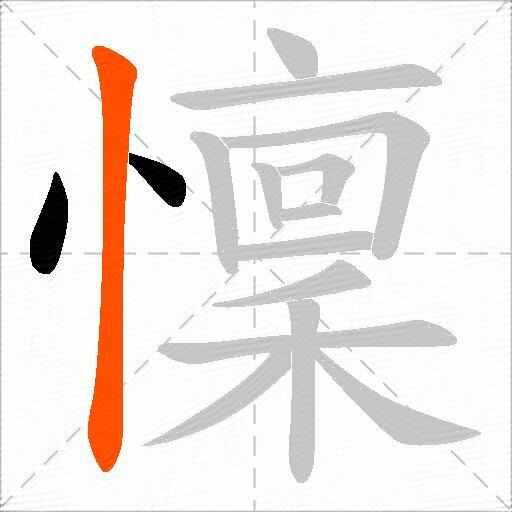 懍