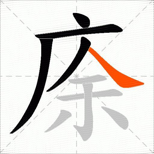 庩