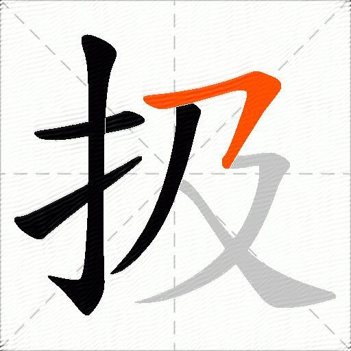 扱