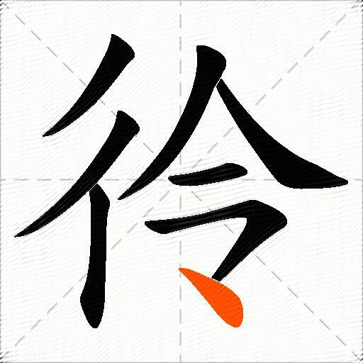 彾