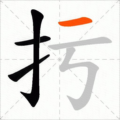 扝
