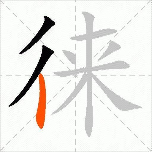 徕
