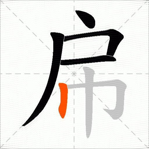 帍