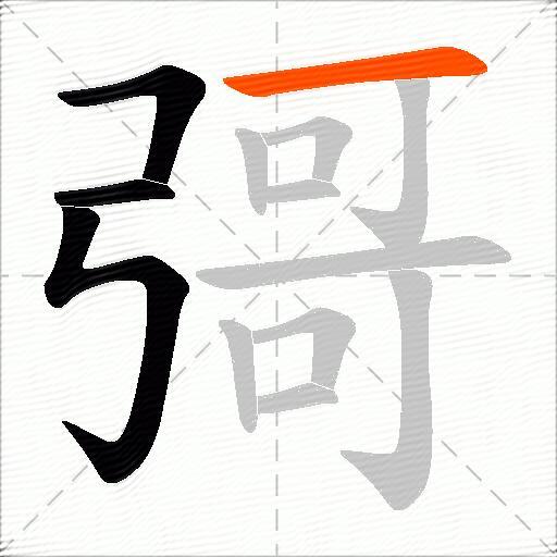 彁