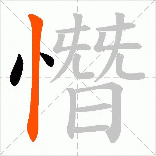 憯