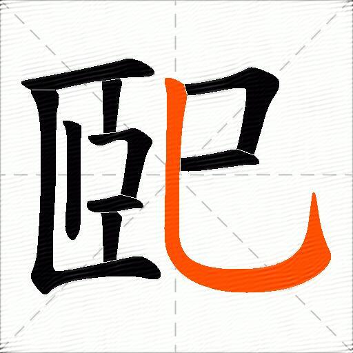 巸