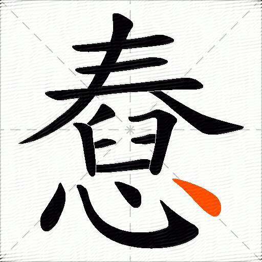 憃