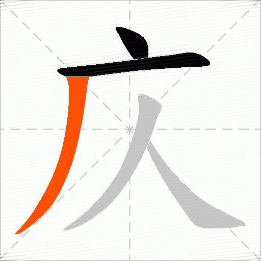 庂