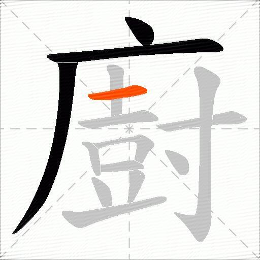 廚
