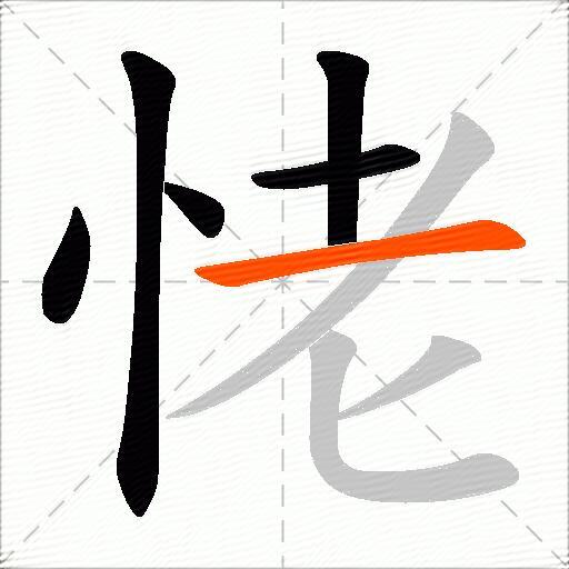 恅