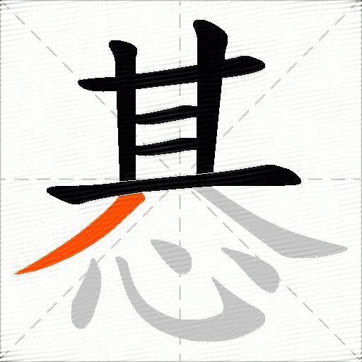 惎